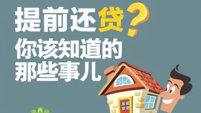 房贷利率猛降，提前还款到底划不划算？
