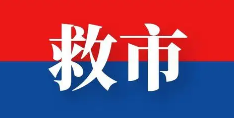 新一轮救市拉开帷幕！