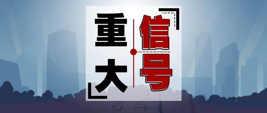 重大信号！2024南京供地计划发布！住宅供应缩减51% 