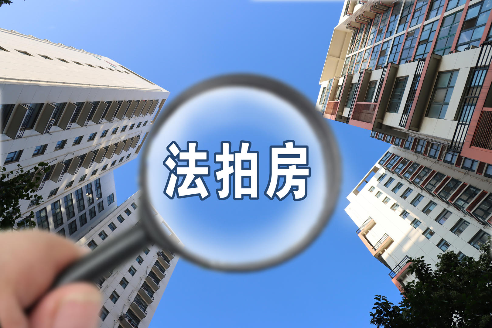 江苏出台实施意见：公积金贷款可用于购买法拍房