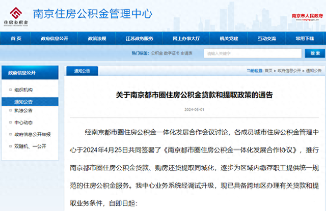南京公积金突发新政 都市圈9城支持互认互贷 