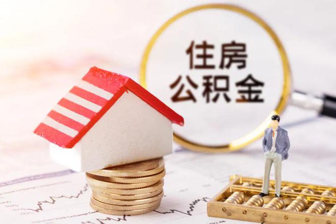南京公积金新政：非南京户籍申请贷款无需居住证，配偶可作为纯公积金贷款主借人