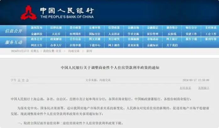央行：取消全国层面首套住房和二套住房商业性个人住房贷款利率政策下限