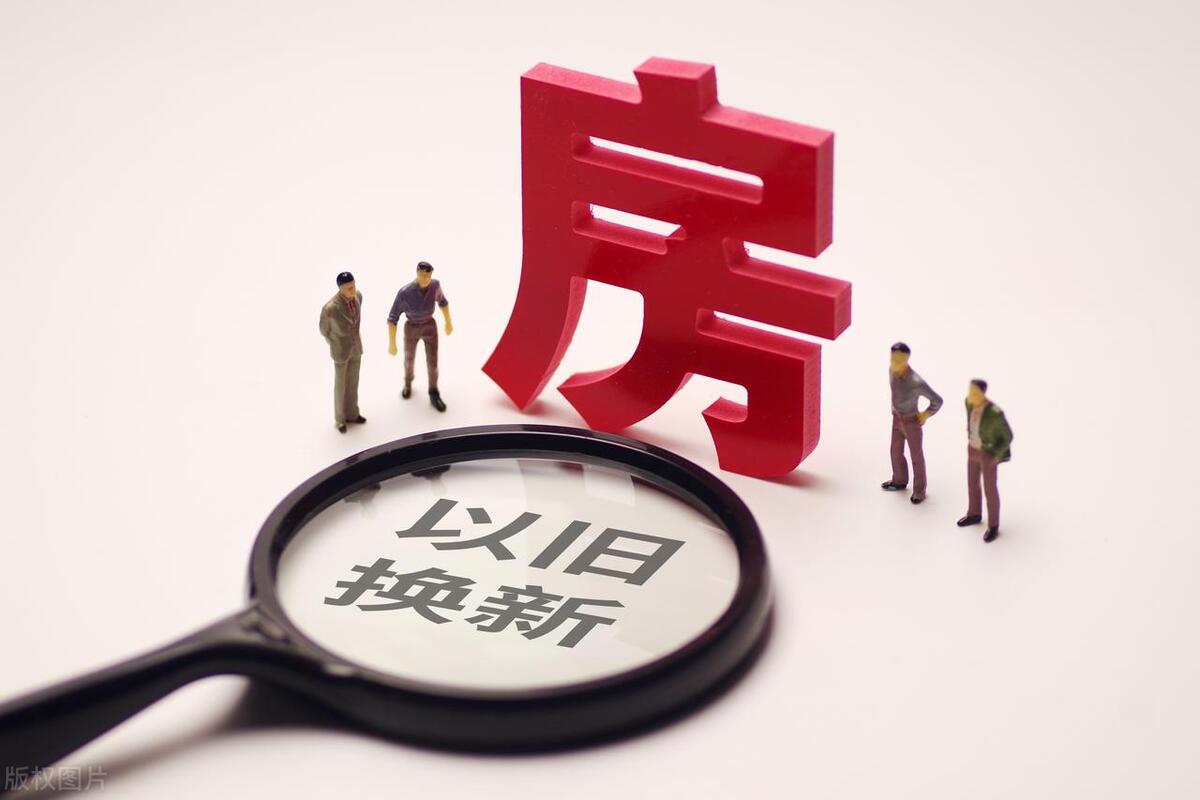 南京第二批次“以旧换新”房源来了 范围进一步扩大！
