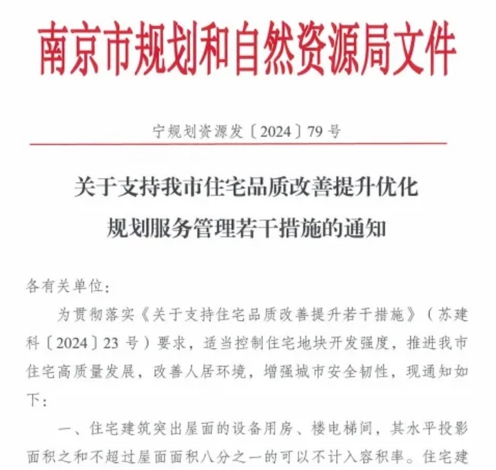 部分不计容积率、层高可适当提高，南京发布住宅品质改善新措施