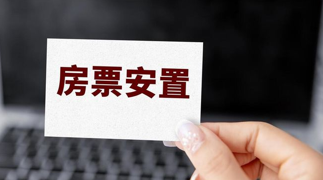 放大招！南京房票安置「优选项」，买房上车时机已到！