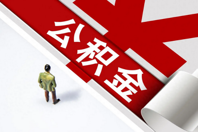 突发！南京公积金贷款政策调整，又宽松了！