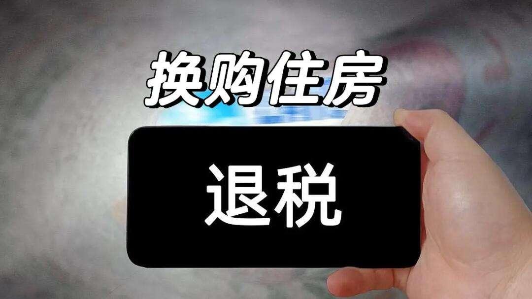 居民换购住房可退个税！谁能退？退多少？