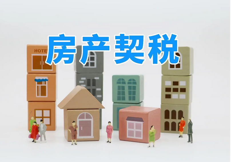 交完的契税能退吗？