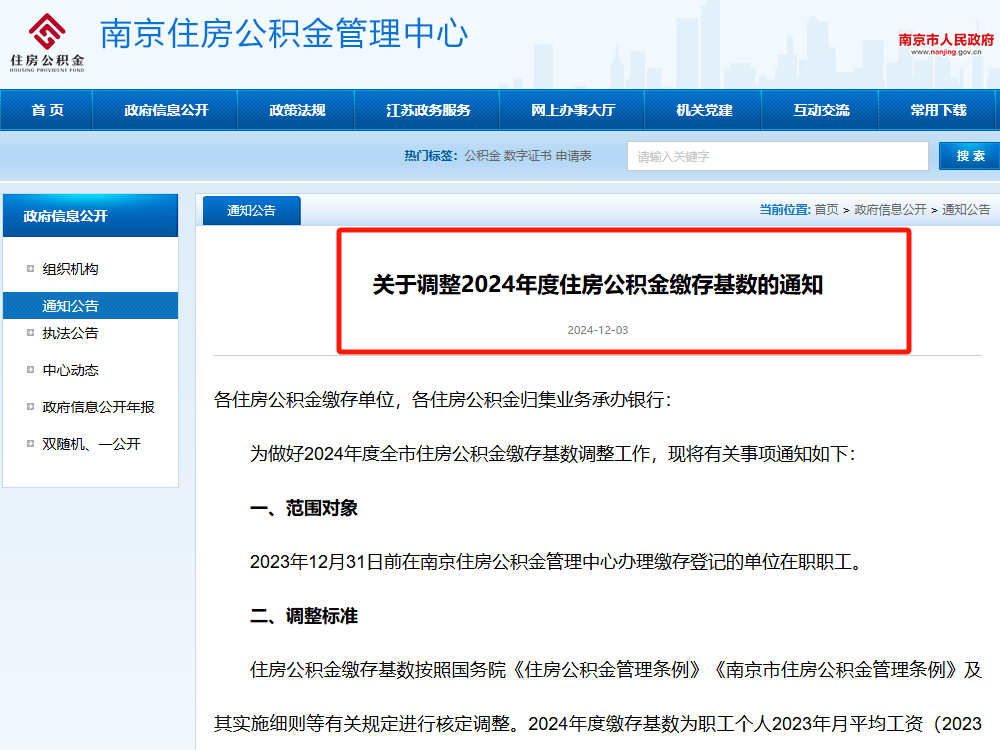 终于来了！南京公积金最新调整！缴存基数上调！