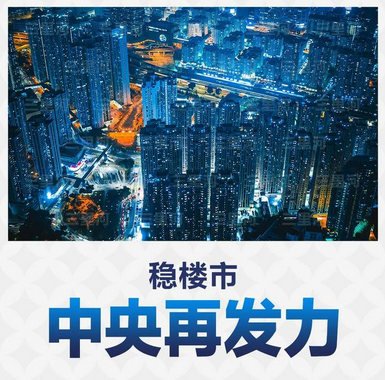 住建部部长发声：坚决稳住楼市