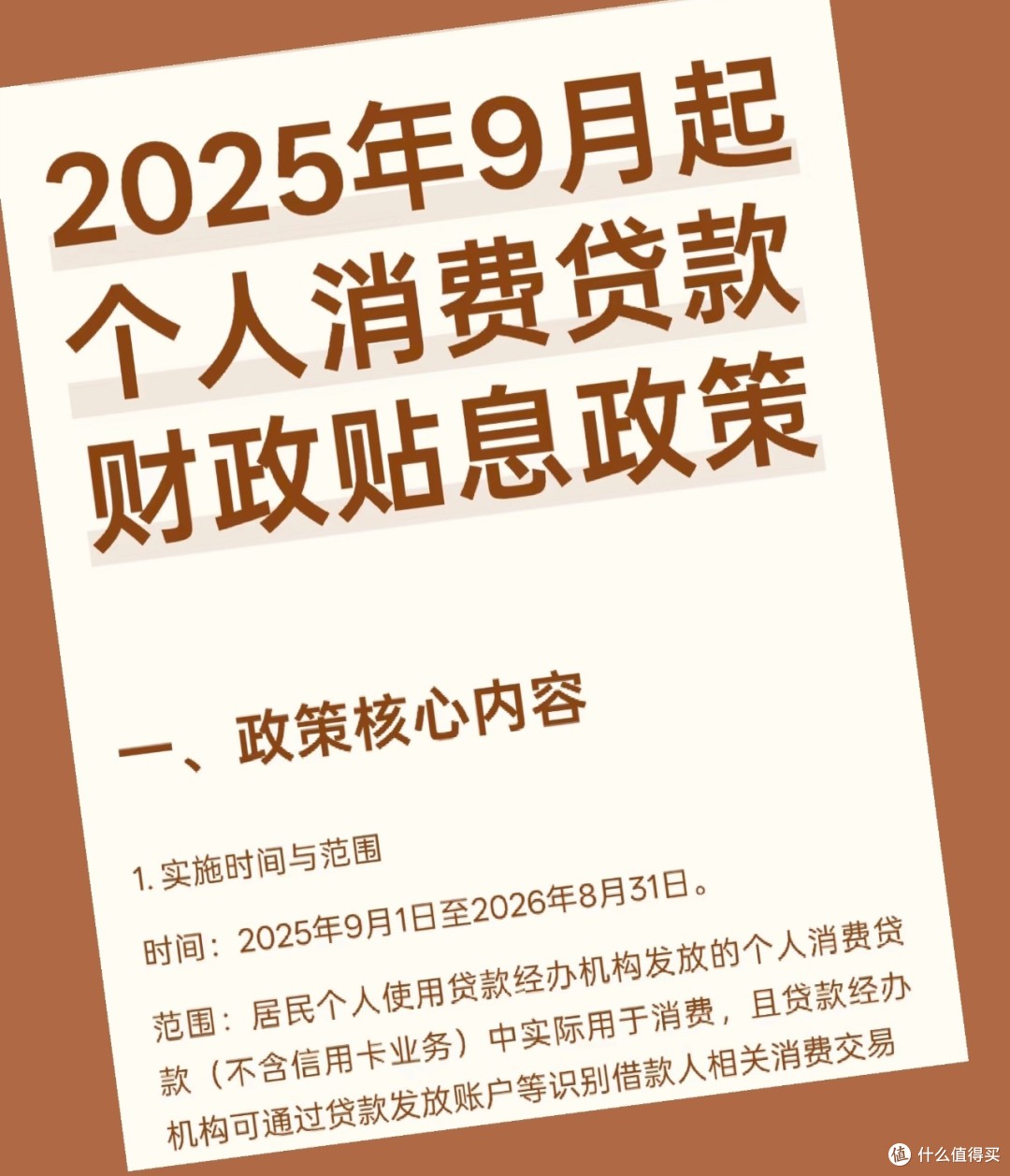 个人消费贷“国补”9月1日落地！每人每机构最多可贴息3000元