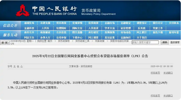9月LPR公布：1年期3.0%，5年期以上3.5%