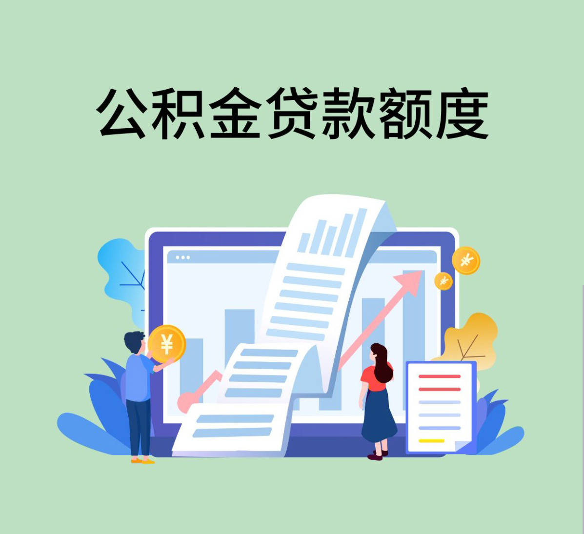 南京上调个人公积金贷款上限至80万元