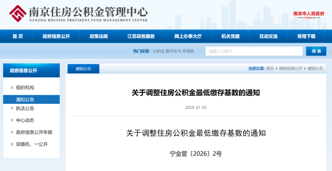 标准上调！2026年南京公积金最低缴存基数公布！