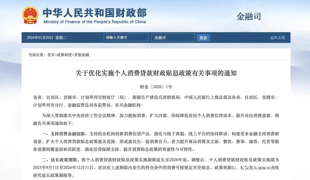 三部门：将个人消费贷款财政贴息政策实施期限延长至2026年底