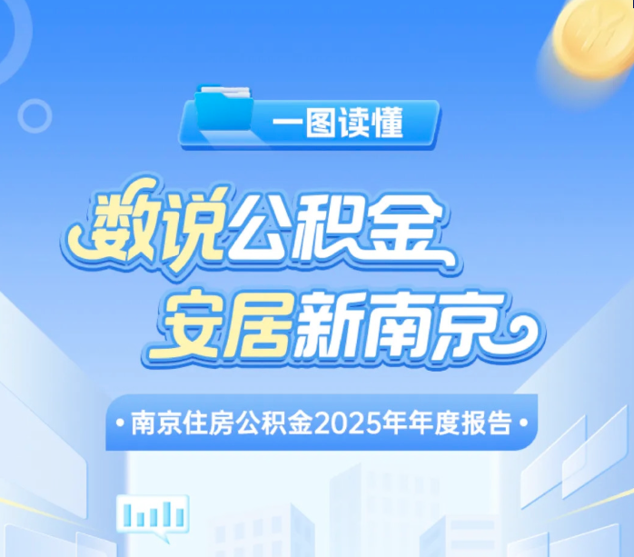 南京住房公积金2025年年报出炉：个人住房贷款发放量同比增长超两成