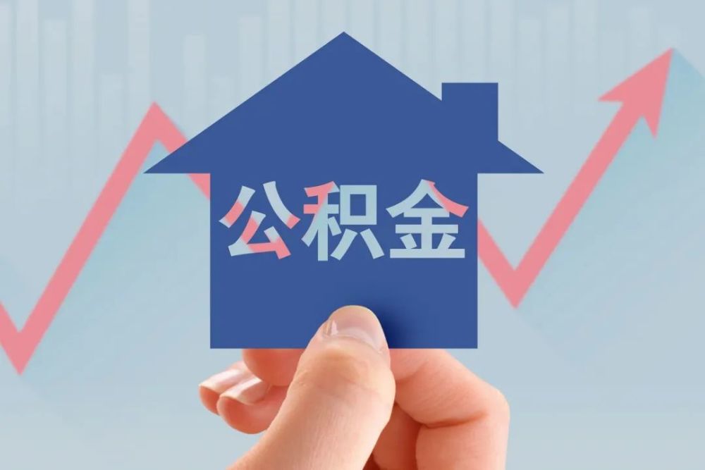 南京市住房公积金提取及贷款最新政策
