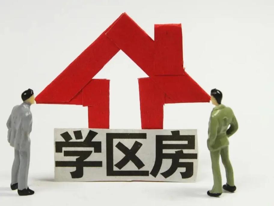 南京学区房政策大调整：挂牌量激增，学区房市场迎来变局