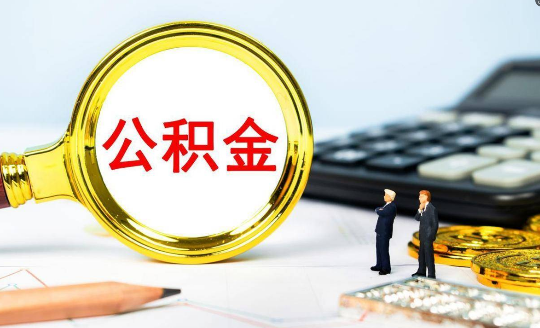 住房公积金拟扩大使用范围