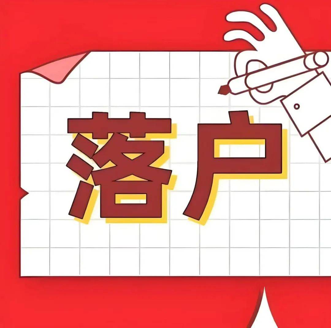南京拟放宽落户条件 缴纳社保累计6个月可申请落户