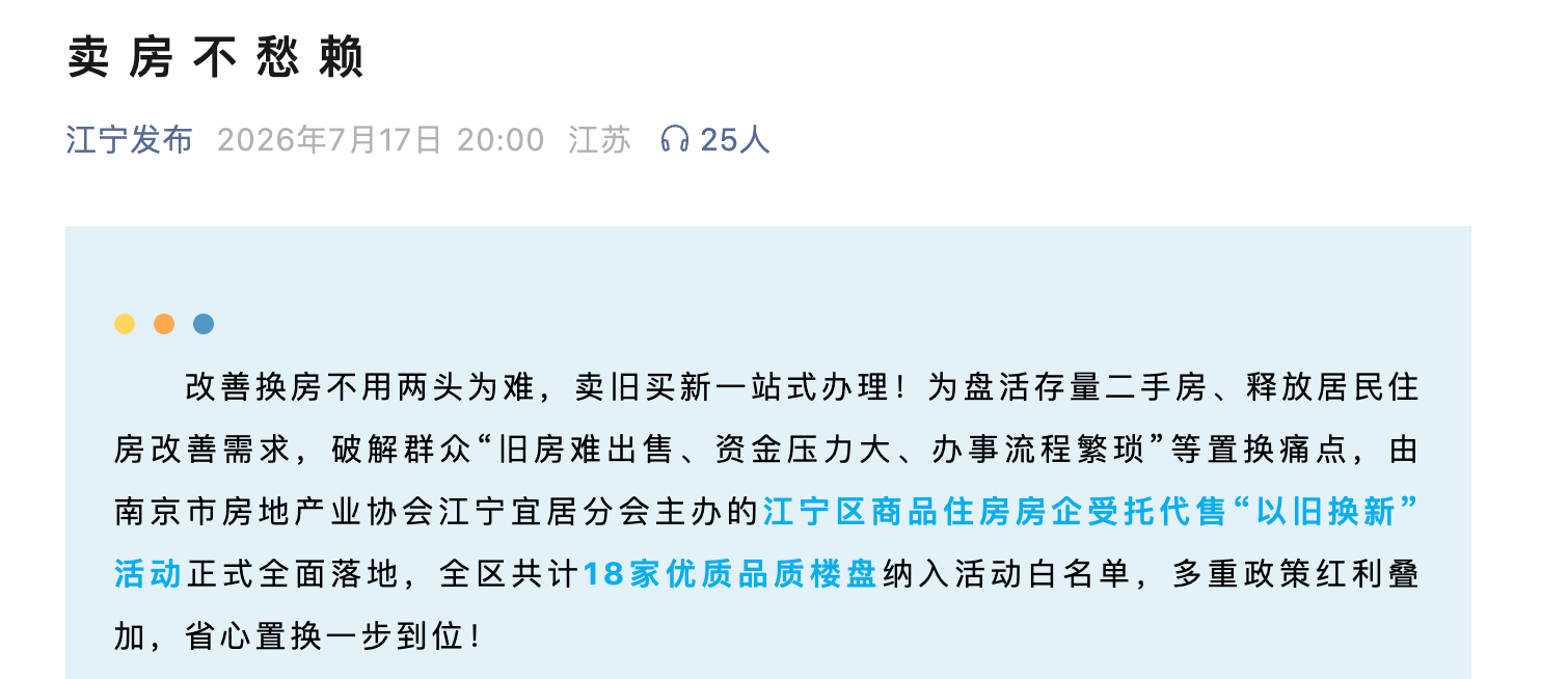 零风险置换来了！江宁区&ldquo;以旧换新&rdquo;新政正式落地，60天卖不掉房全额退定金