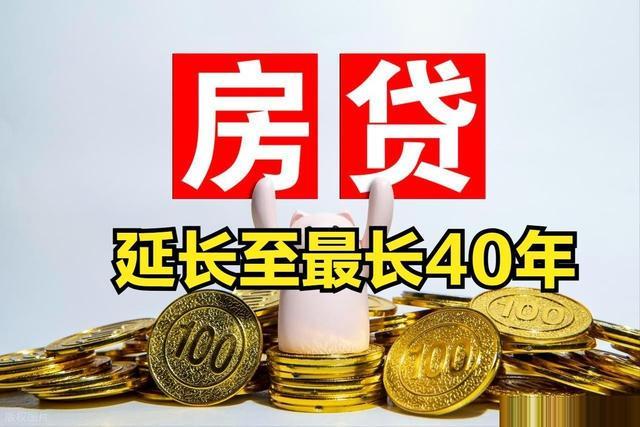 官宣！个人房贷最长延至40年！